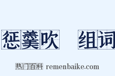 惩羹吹韲组词是什么意思的图片